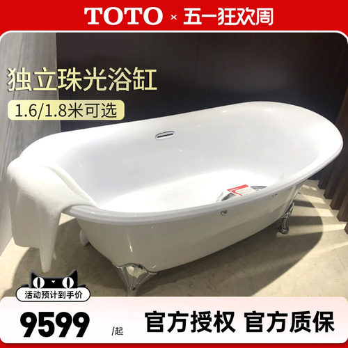 TOTO珠光贵妃独立浴缸