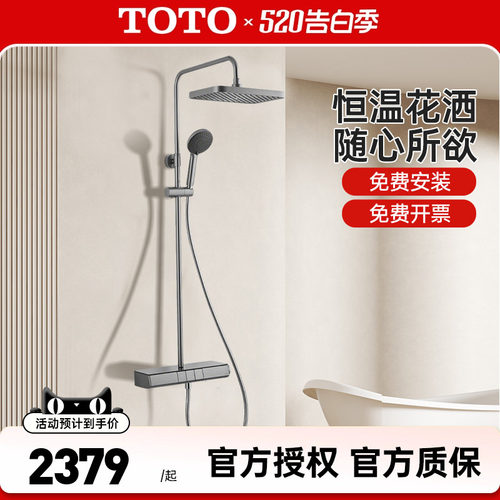 TOTO恒温淋浴花洒套装