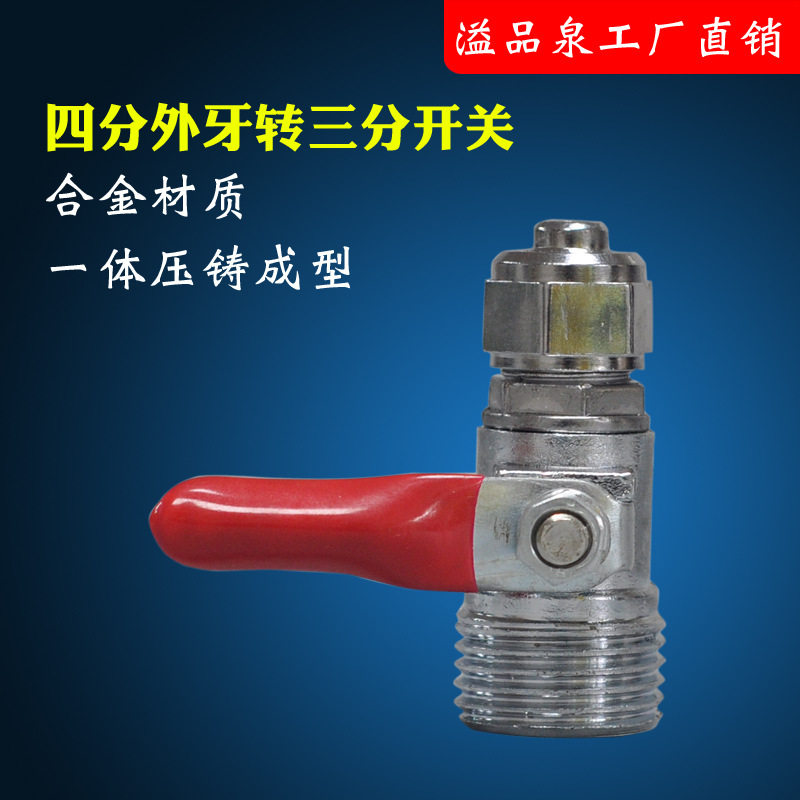 合金4分外牙转3分管球阀开关 净水器配件4分外牙三分纯水机净水机