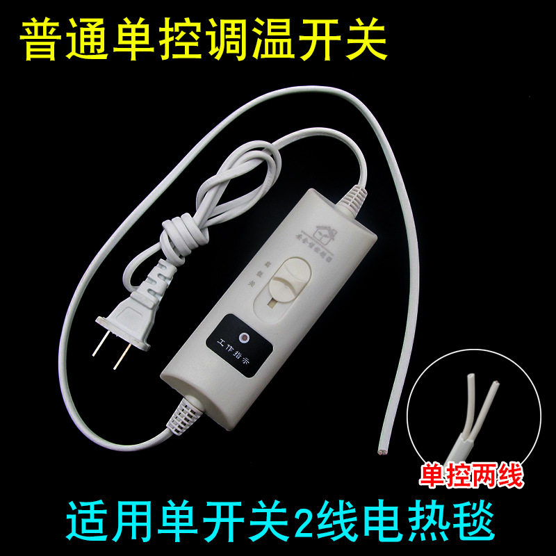 通用单人双人电热毯调温开关电褥子高低档位单控双控九档温度控制