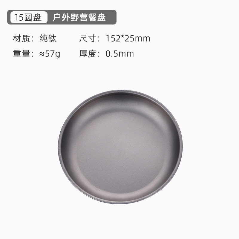 户外纯钛盘子露营春游便携餐具野营圆盘厨房家用餐盘菜盘水果碟子