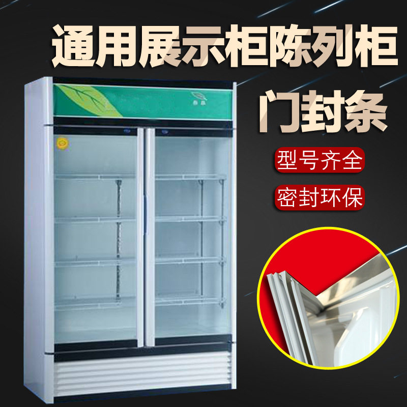 展示柜冰箱封条小卖部展柜密封条门胶条密封圈冷藏门封条玻璃门配