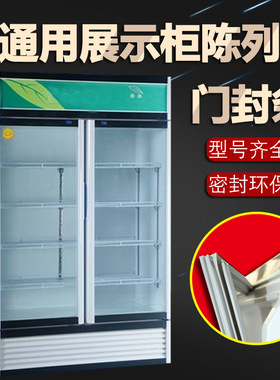 展示柜冰箱封条小卖部展柜密封条门胶条密封圈冷藏门封条玻璃门配