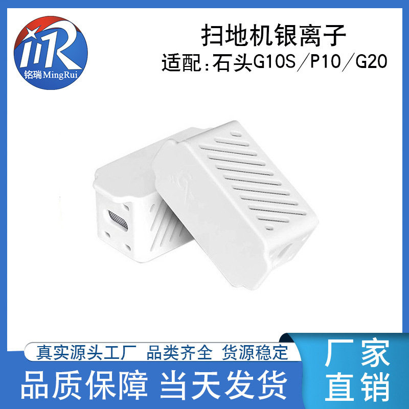 适配石头系列G10SPro银离子模块g20/P10扫地机配件水箱除菌模块