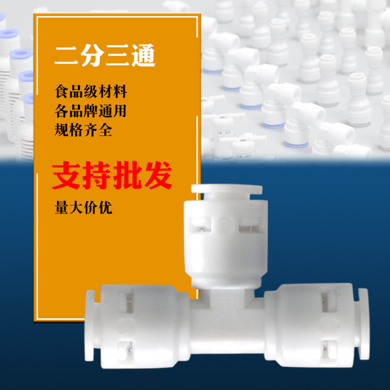 净水器配件二分三通T702纯水机超滤机分流接头快接安装配件2分3分