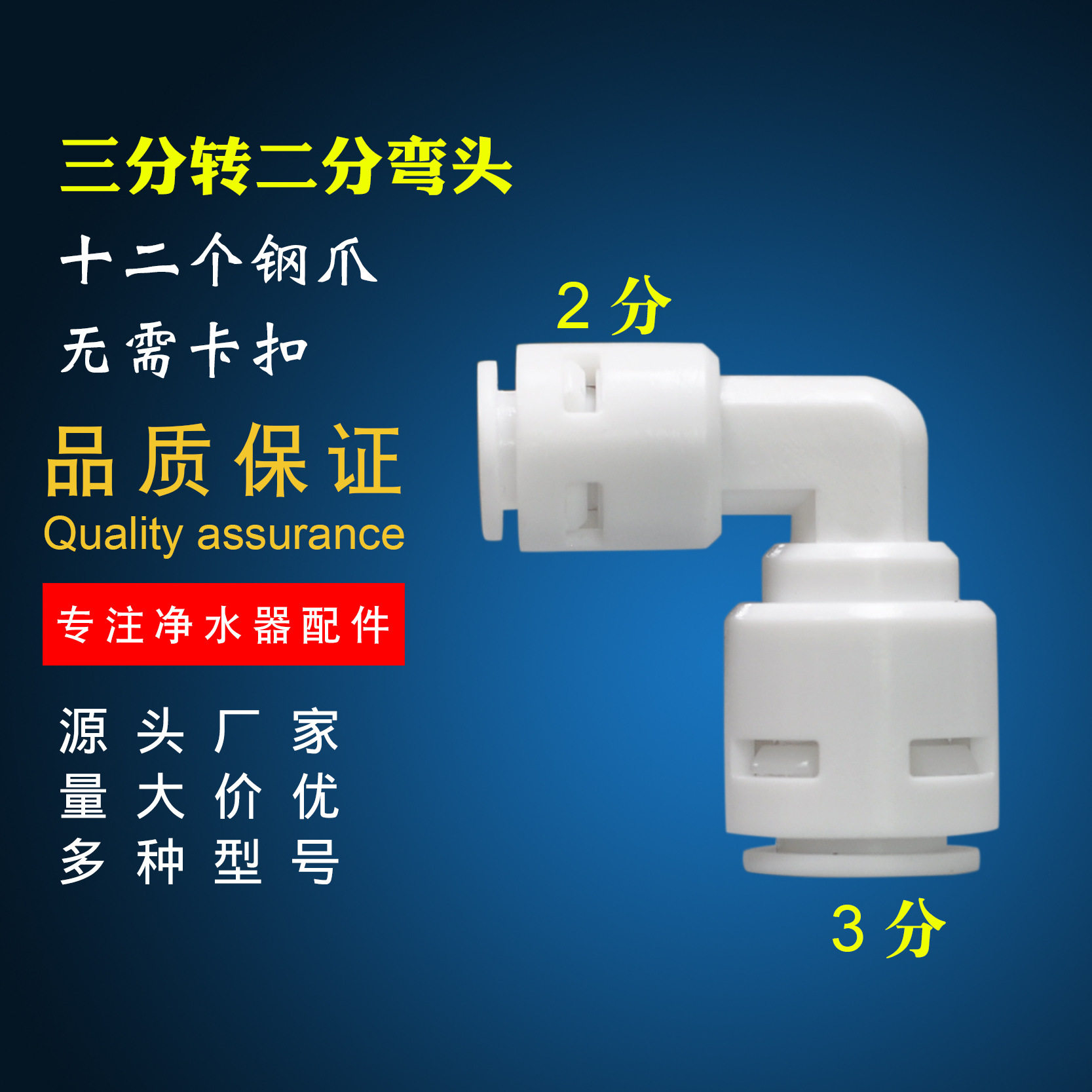 净水器配件3 转2 快接弯头厨房家用净水机饮水机售水机商用通用