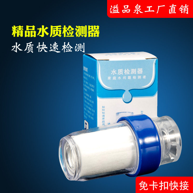家用水源水质检测器测水宝自来水演示器检测器示范器水龙头过滤器