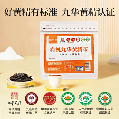 九华山九蒸九晒黄精茶健脾补气滋阴润肺