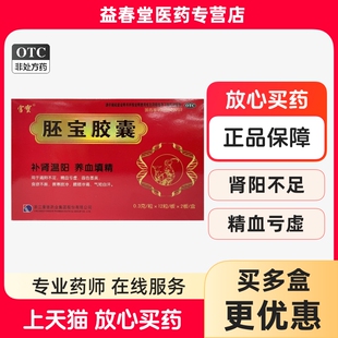 宫宝胚宝胶囊 0.3g*24粒肾阳不足精血亏虚面色萎黄食欲不振w