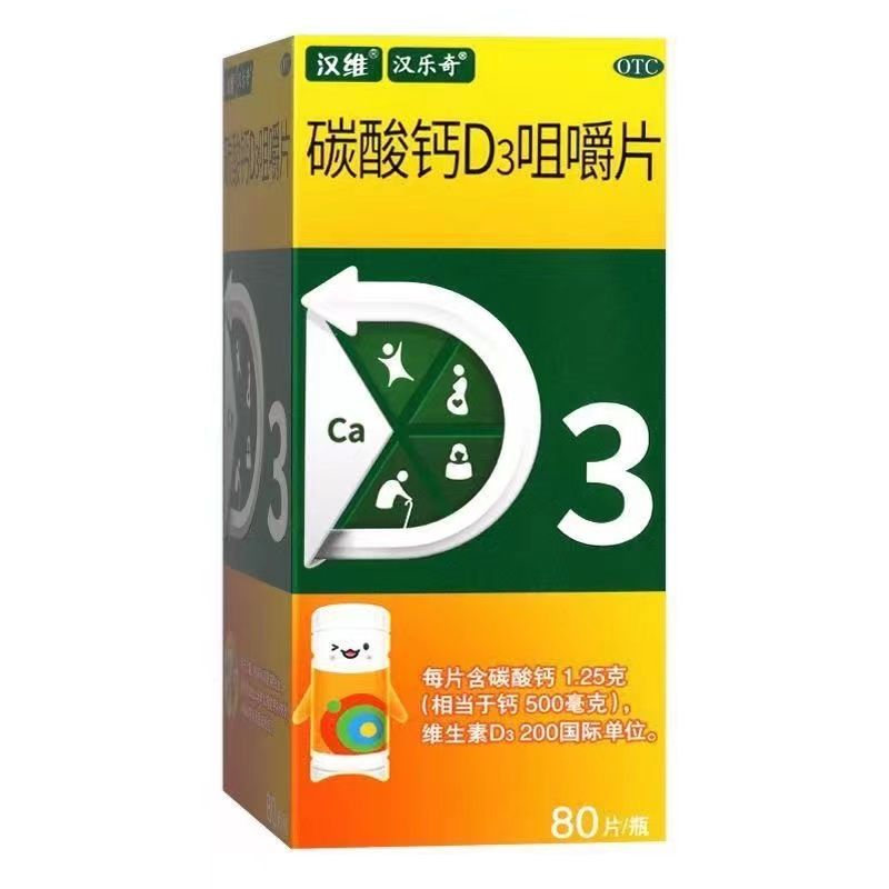 【汉维】碳酸钙D3咀嚼片1.25g200IU*80片/盒