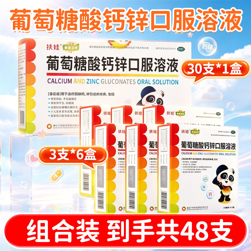 [扶娃]葡萄糖酸钙锌口服溶液10ml*12支*4小盒/盒