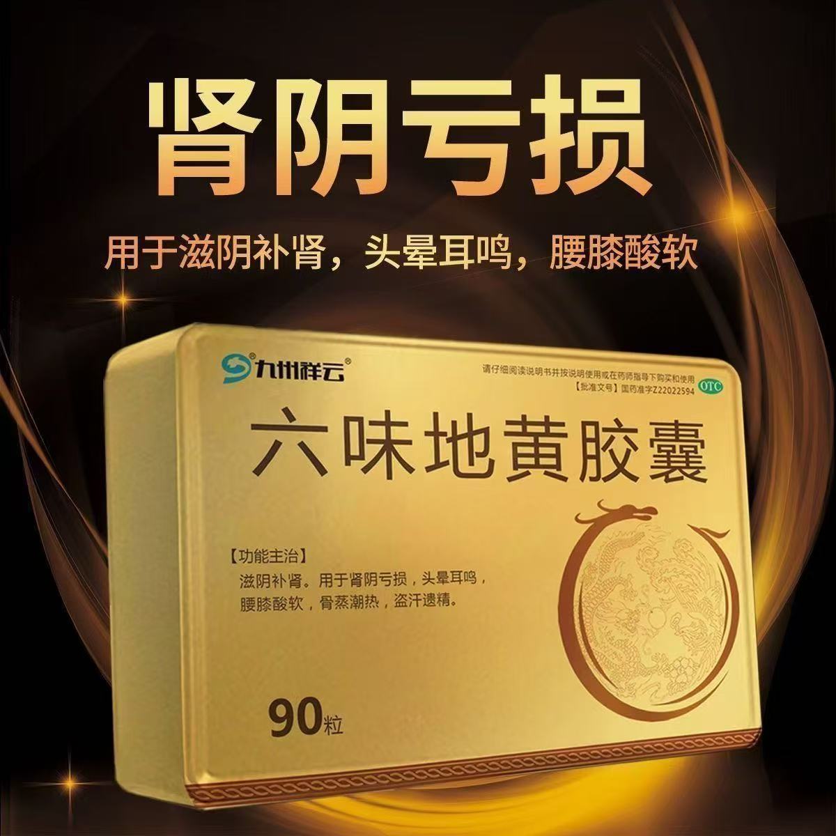 九州祥云六味地黄胶囊 0.3g*90粒滋阴补肾肾阴亏损头晕耳鸣腰膝酸