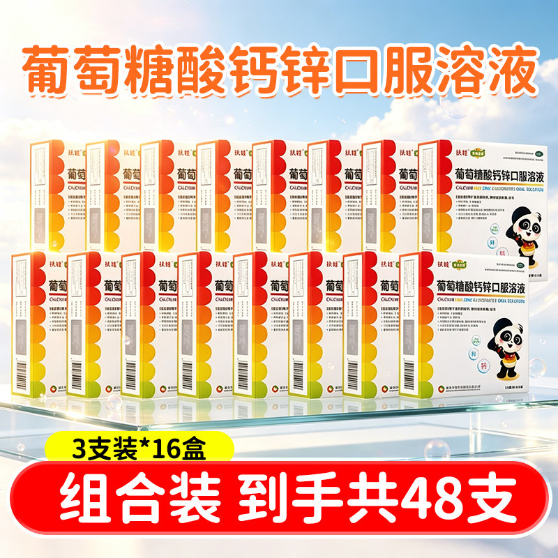 [扶娃]葡萄糖酸钙锌口服溶液10ml*12支*4小盒/盒