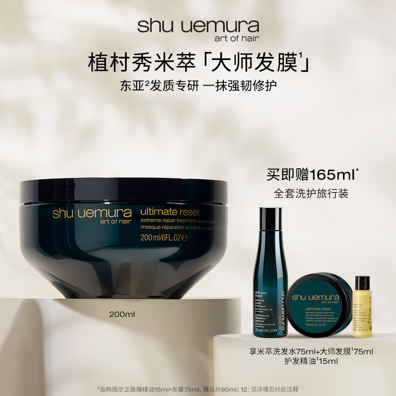 【官方正品】植村秀专业美发米萃大师护发修护发膜保湿防断发