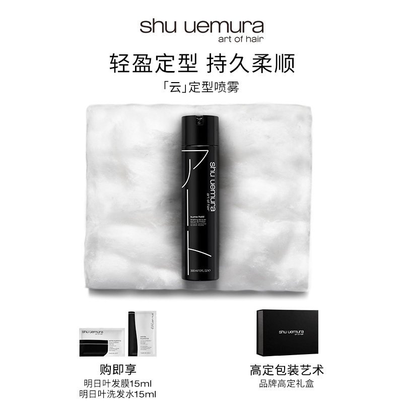 【官方正品】植村秀专业美发持久定型喷雾 云300ml