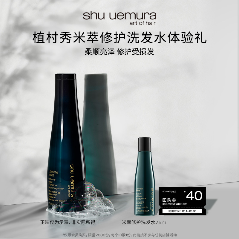 【U先派样】植村秀美发米萃密集修护洗发水75ml会员试用*