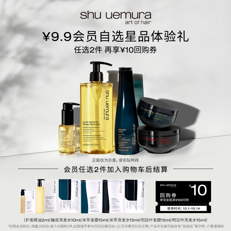 【9.9自选尝鲜盒】植村秀美发护发精油保湿洗发水修护发膜尝鲜盒*