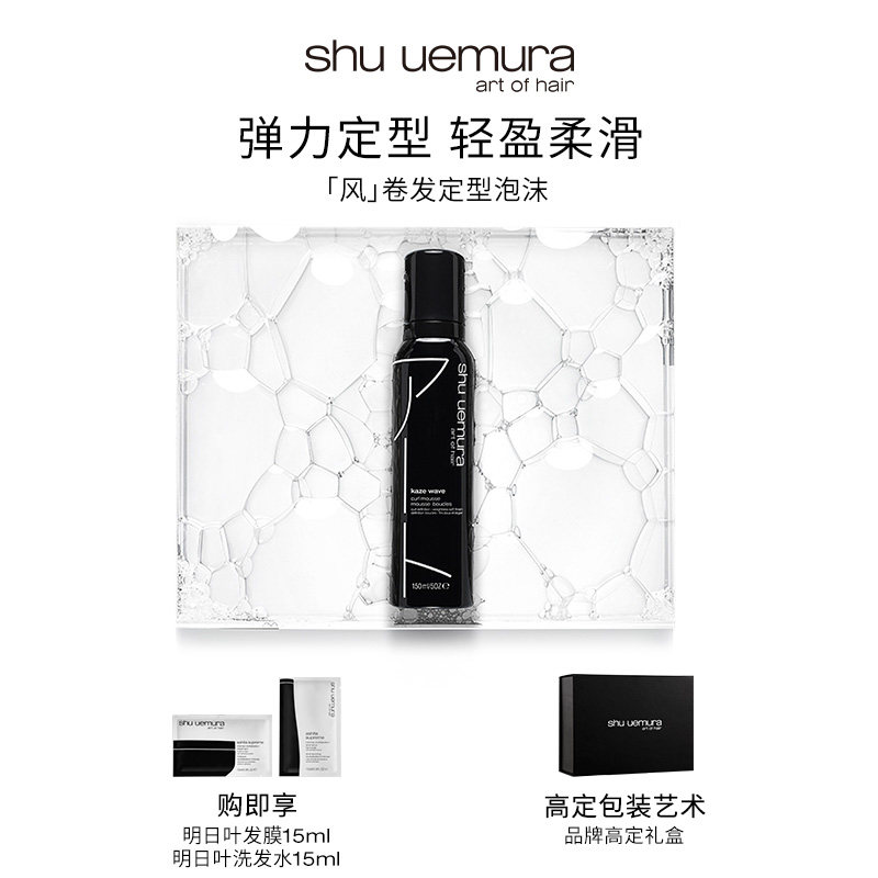 【官方正品】植村秀专业美发卷发持久定型泡沫 风150ml