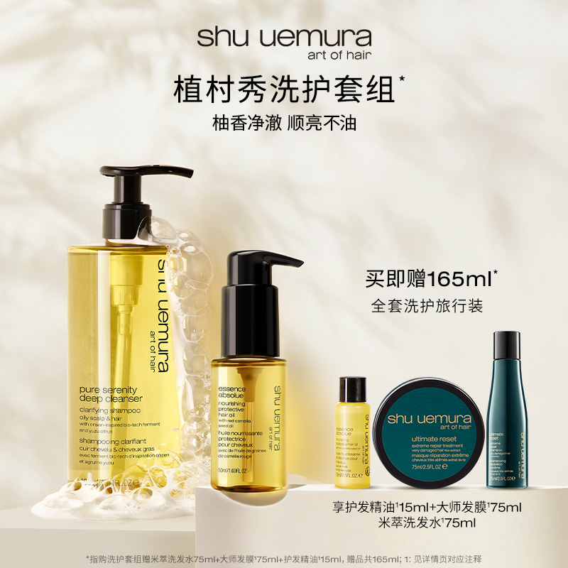 【官方正品】植村秀洗发水护发精油控油蓬松防毛躁柔顺洗护套装