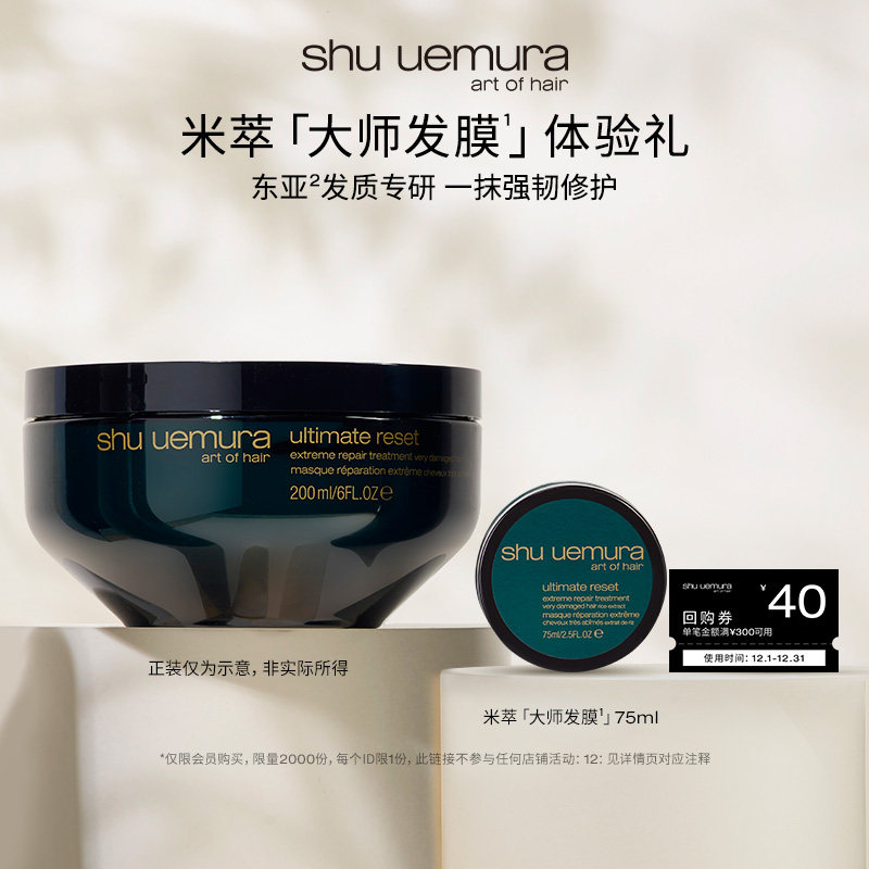 【百补派样】植村秀专业美发米萃大师护发修护发膜75ml*