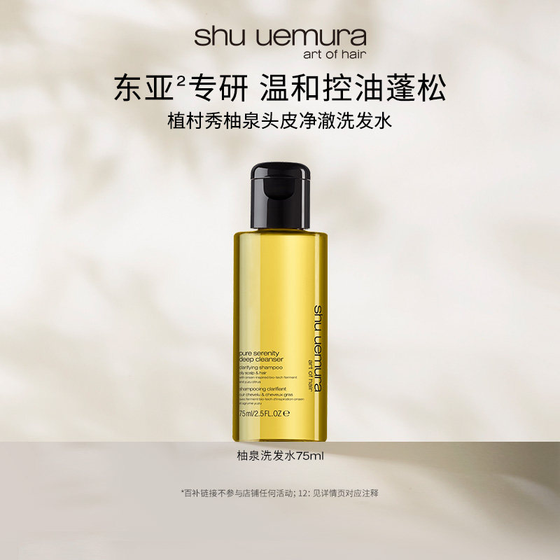 【百补专属】植村秀专业美发柚泉洗发水长效控油蓬松头皮清洁75ml