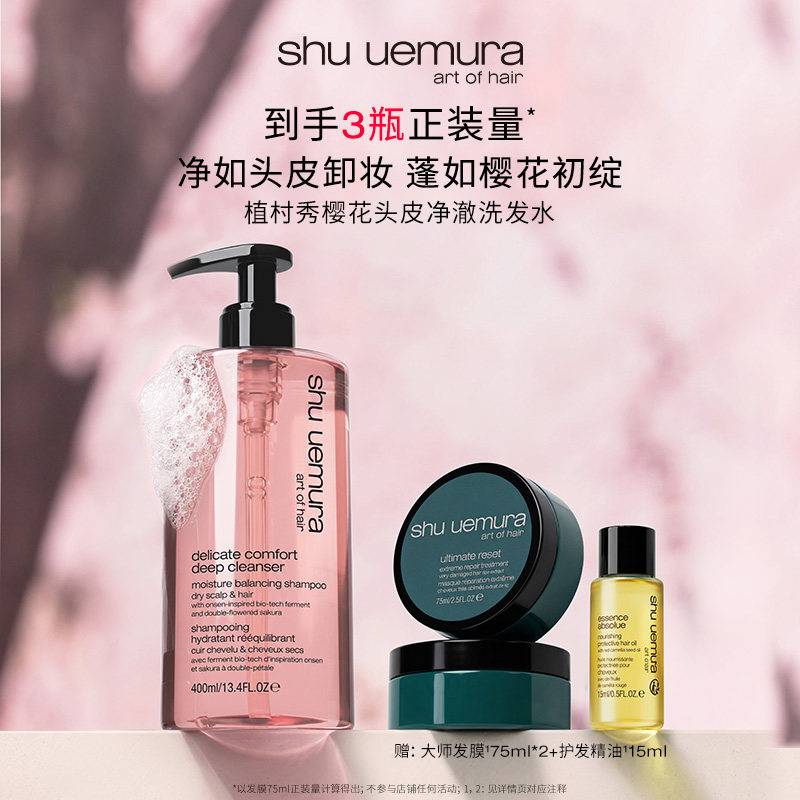 【主播臻享】植村秀美发樱花头皮净澈洗发水蓬松清爽头皮清洁*D