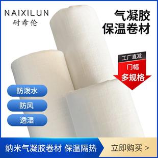 耐希伦气凝胶高效疏水防霉保温隔热卷材服饰内衬窗帘面料帐篷隔热