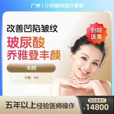【到店医美】广州小珂丽格医疗美容乔雅登丰颜1ml*1支