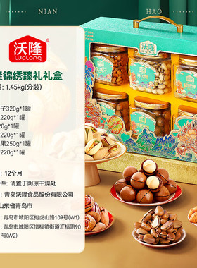 沃隆纯坚果礼盒6罐装1450g混合干果炒货孕妇零食大礼包送礼伴手礼