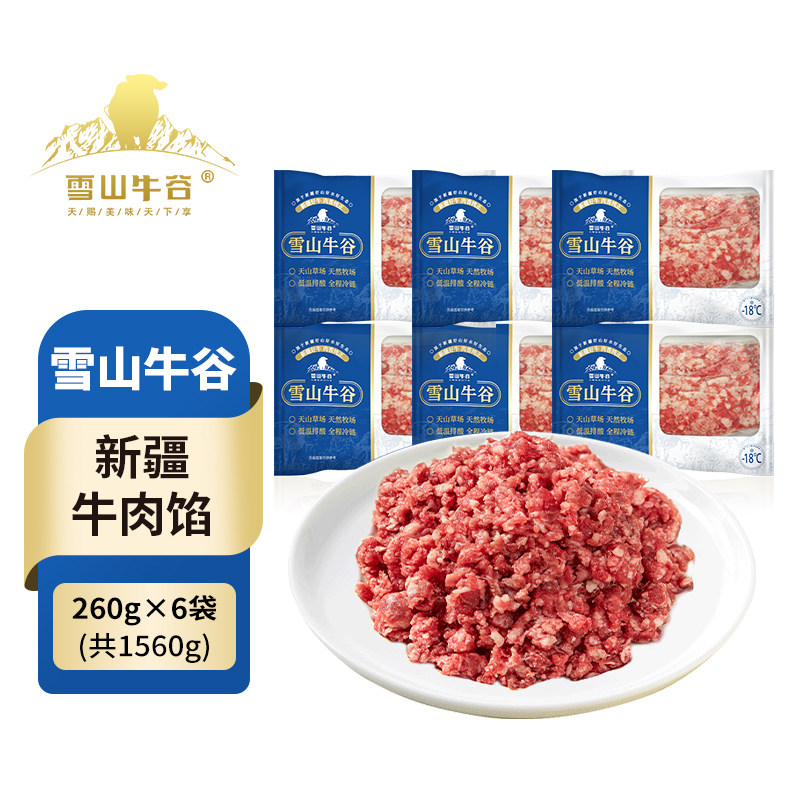 雪山牛谷新疆新鲜原切牛肉馅260*6袋免洗牛肉糜沫饺子汉堡拌面瘦