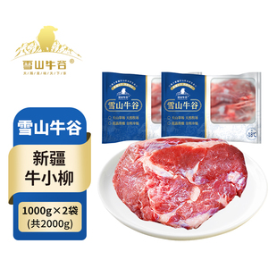 【雪山牛谷】牛小柳（牛里脊）1kg*2袋