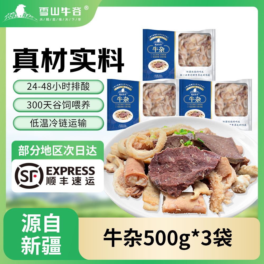 雪山牛谷新疆牛杂涮火锅食材牛肚牛肠牛筋肉500g*3袋牛肉煮炖食材