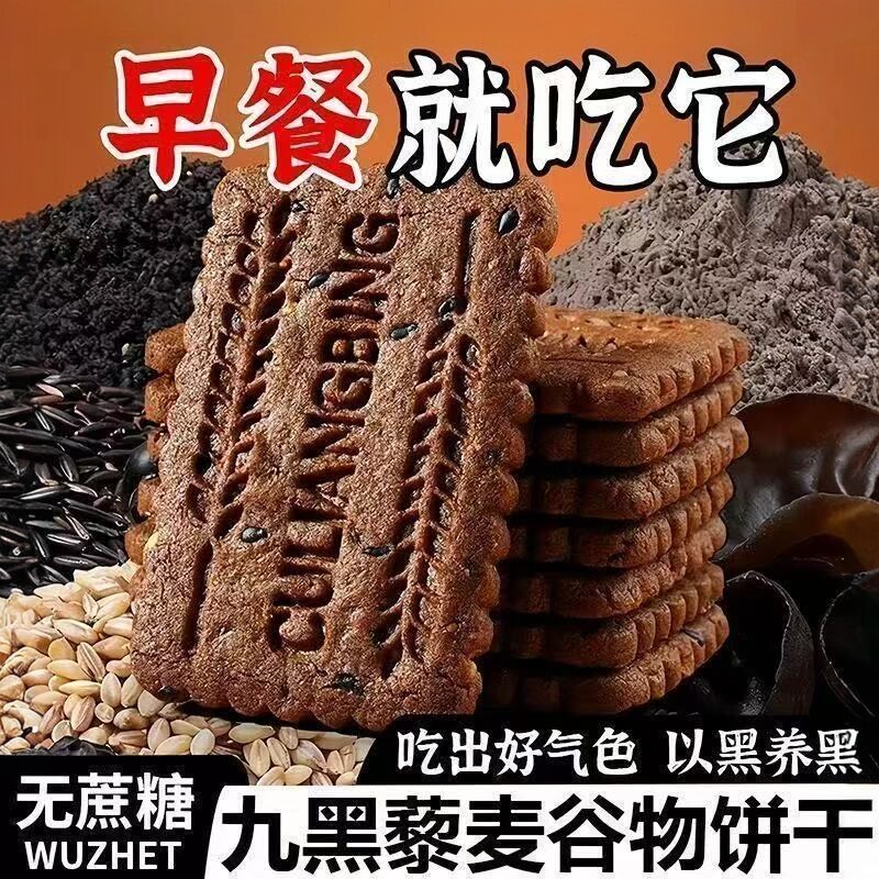 高纤维9黑藜麦谷物饼干粗粮代餐全麦饼干宿舍非油炸解馋无蔗糖