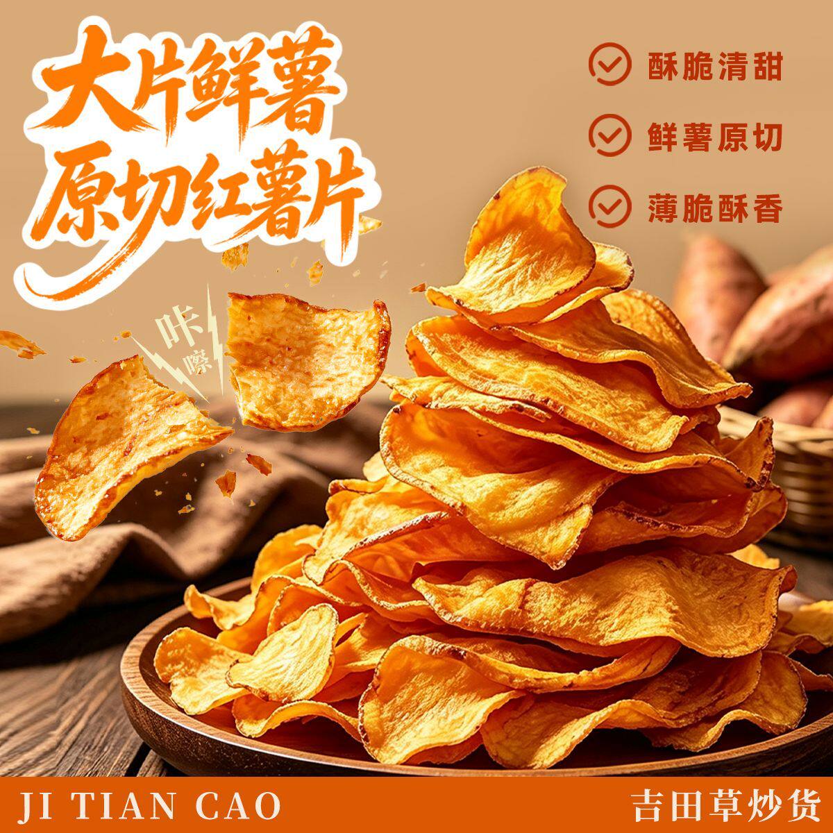 薄香地瓜脆片原切烘烤红薯脆片番薯片居家聚会解馋休闲袋装零食