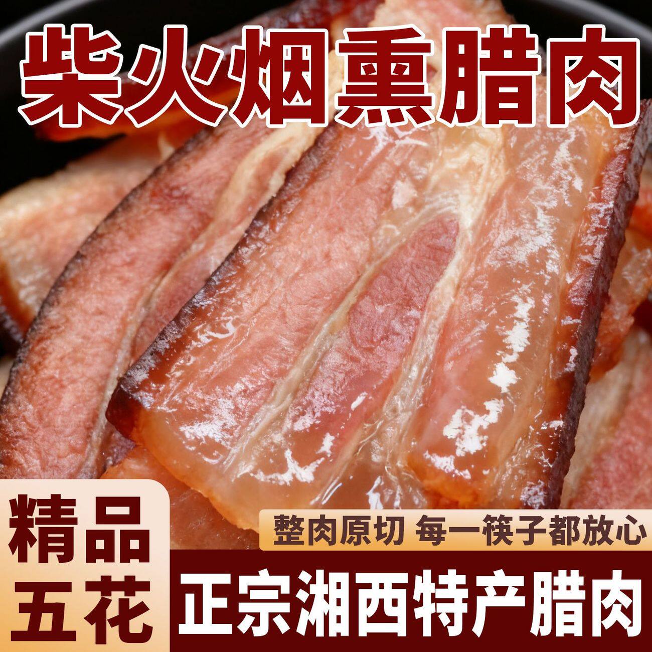 四川重庆腊肉正宗特产农家自制柴火烟熏水晶五花肉猪咸肉好吃不腻