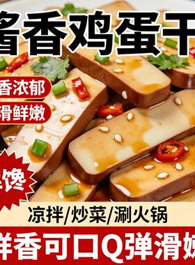 经典酱香鸡蛋干休闲零食五香豆腐干特产零食凉拌炒菜休闲食品小吃