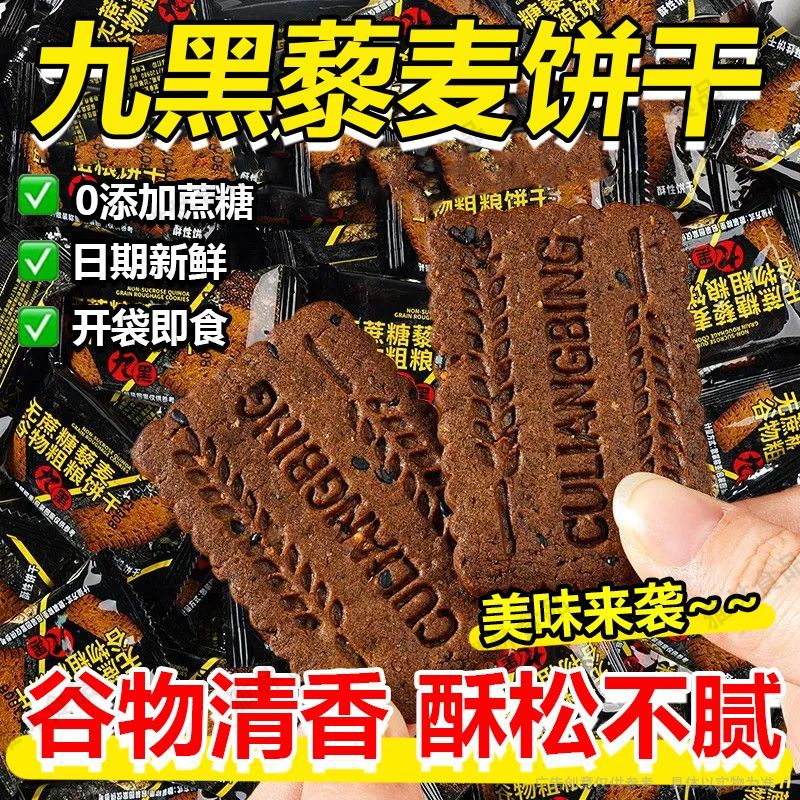 无添加蔗糖九黑藜麦谷物饼干办公室健康饱腹粗粮代餐杂粮零食