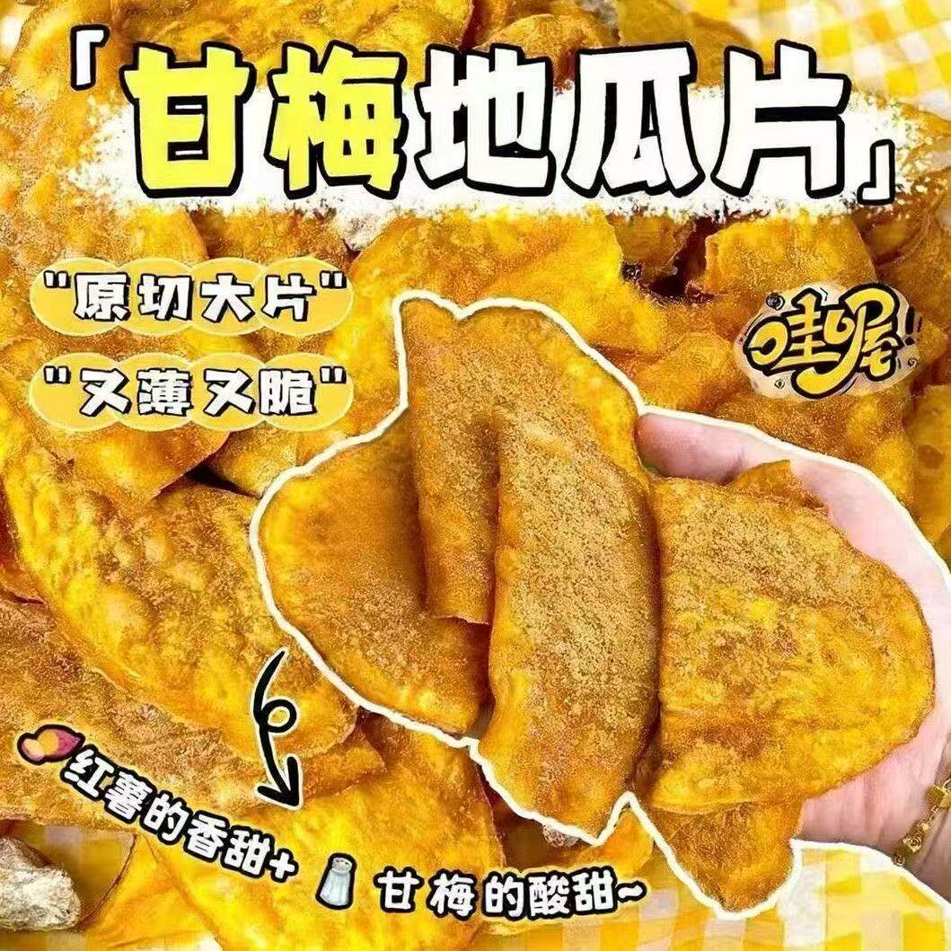 原切地瓜脆片碳烤红薯片香甜酥脆番薯干袋装即食小吃特产休闲零食