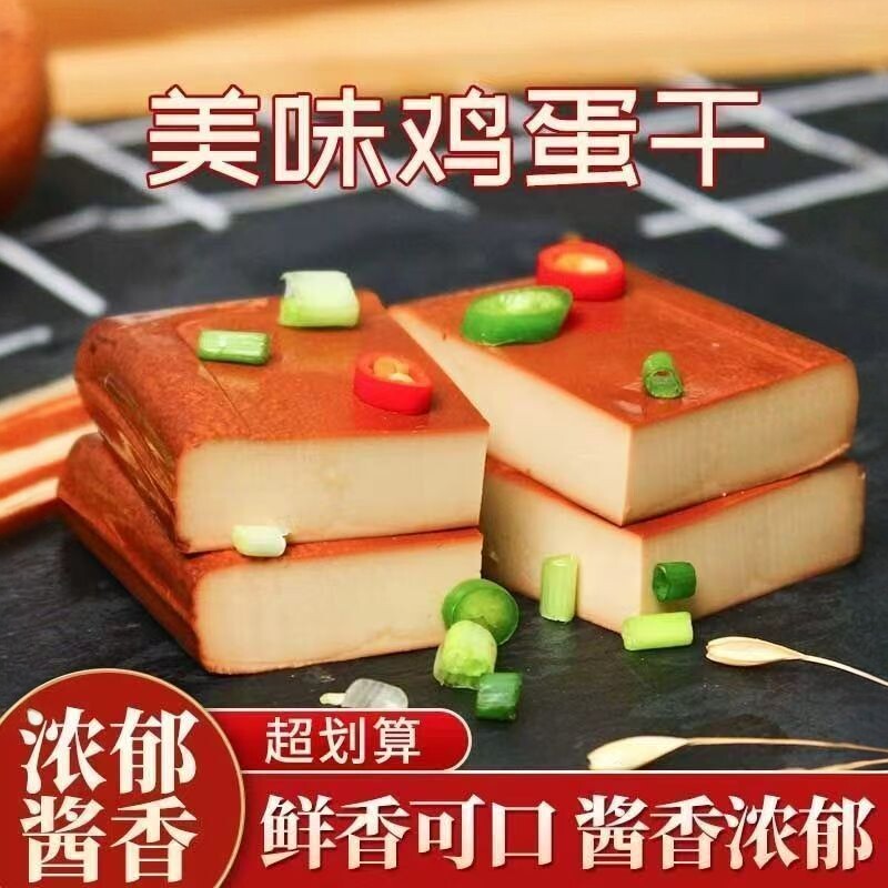 【酱香味浓】100g经典酱香鸡蛋干蛋制品凉拌炒菜速食香干商用批发