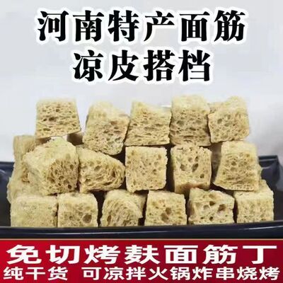 河南特产烤麸凉拌菜凉皮火锅麻辣烫专用干面筋摆地摊批发商用散装