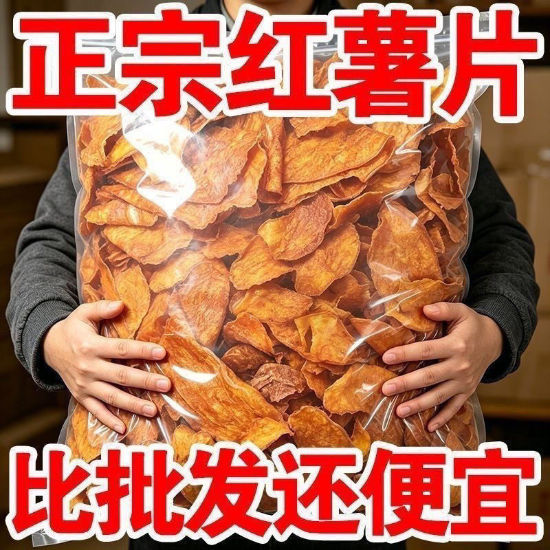 正宗红薯干香脆地瓜片脆片香甜酥脆农家传统薯干即食休闲零食批发