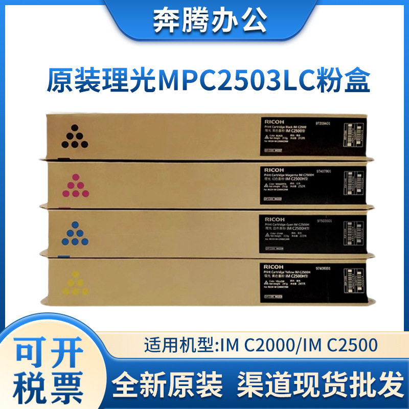 原装理光MPC2011sp碳粉C2003/C2004/C2503L/C2504exsp硒鼓粉盒