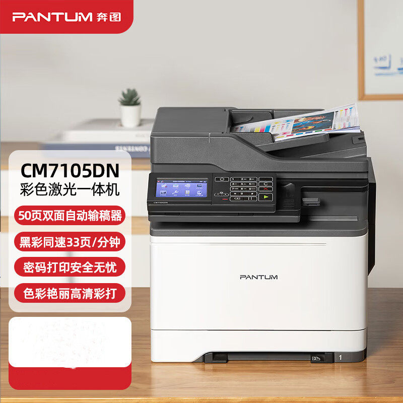 奔图（PANTUM） CM7105DN彩色激光多功能一体机 A4彩色激光机