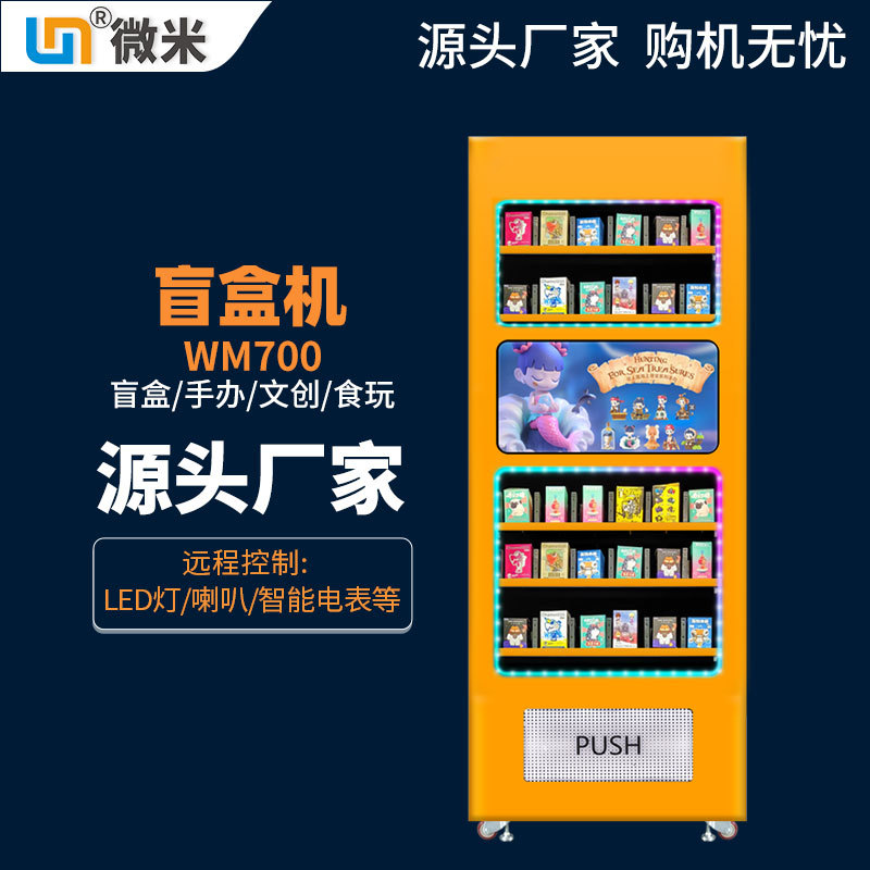 微米自动售卖机盲盒微信支付宝扫码盲盒自动售卖机厂家广告屏幕