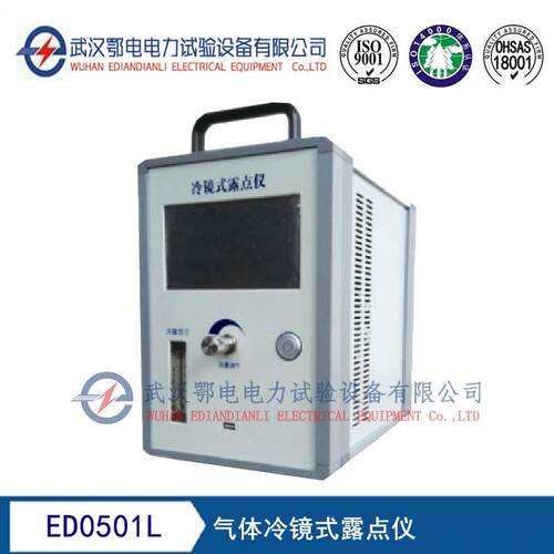 ED0501L气体冷镜式露点仪 诚信经营 量大从优 服务至上