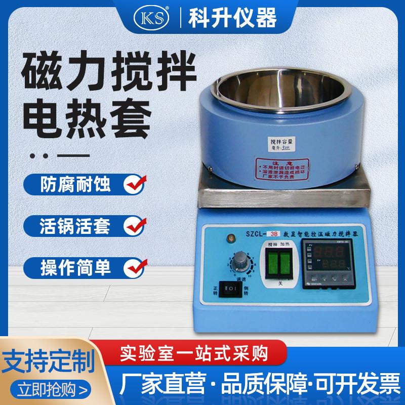 上海科升智能活套活锅磁力搅拌电热套SZCL-3B-250ML500ML1000ML
