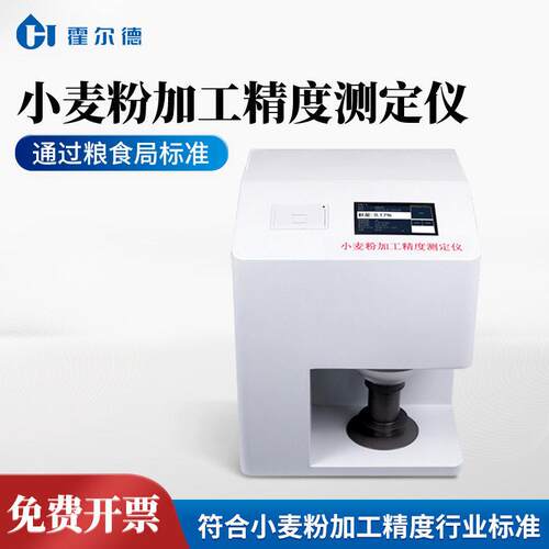 小麦粉加工精度测定仪 触摸屏小麦粉麸星含量测定仪面粉分析仪