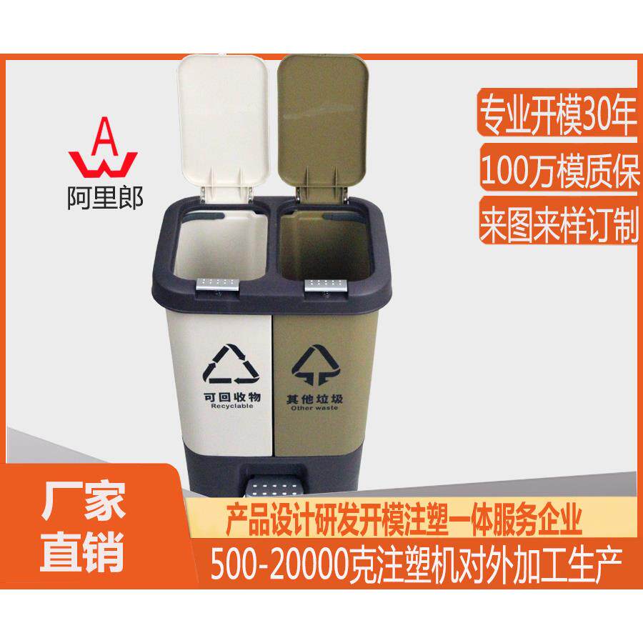 小型干湿分类塑料垃圾桶模具 小型塑料脚踏塑料垃圾箱垃圾篓模具