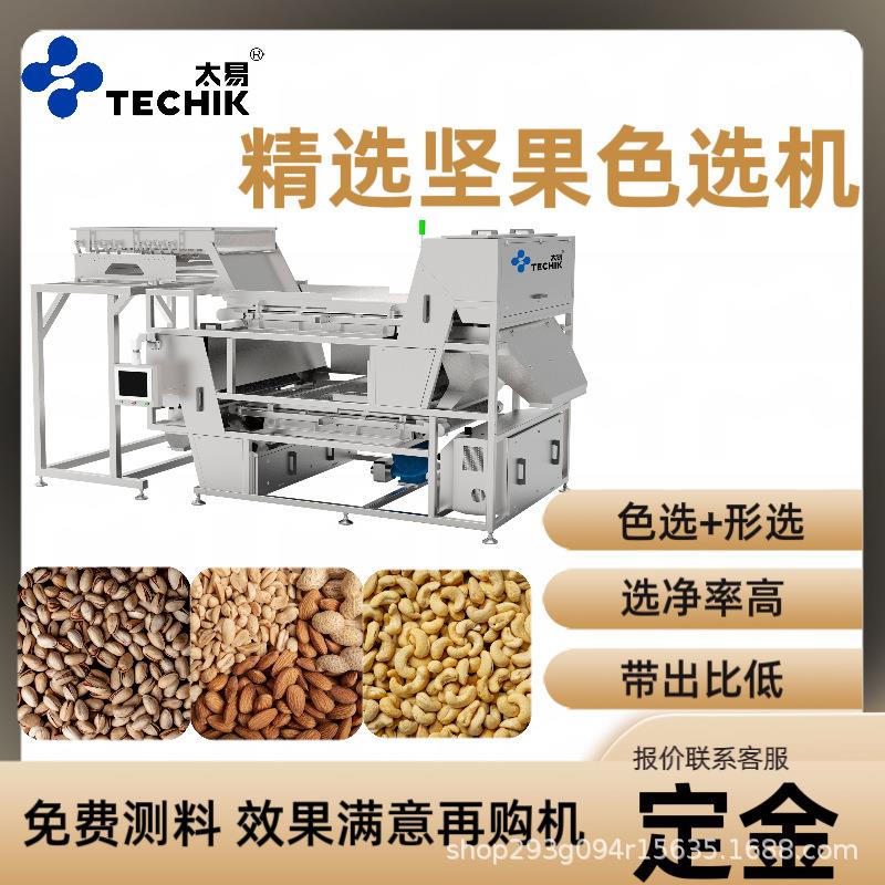 智能精选坚果色选机腰果开心果夏威夷果去除恶杂霉变履带机