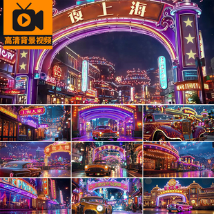 4K夜上海百乐门舞厅酒吧灯光霓虹夜景跑马灯高清LED背景视频素材